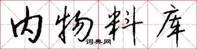 内物料库怎么写好看