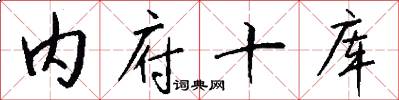 内府十库怎么写好看