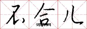 不合儿怎么写好看