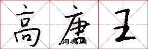 高唐王怎么写好看