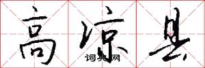 高凉县怎么写好看
