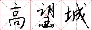 高望城怎么写好看
