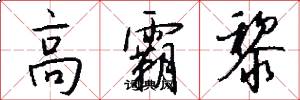 高霸黎怎么写好看