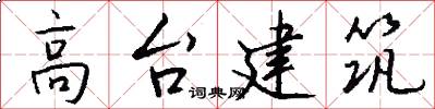 高台建筑怎么写好看