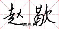 赵歇怎么写好看