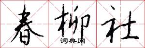 春柳社怎么写好看