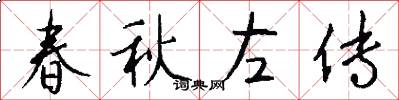 春秋左传怎么写好看