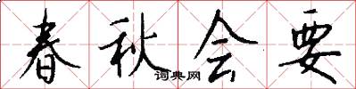 春秋会要怎么写好看