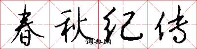 春秋纪传怎么写好看