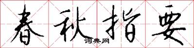 春秋指要怎么写好看