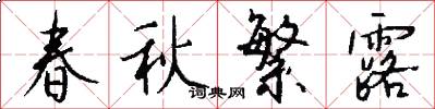 春秋繁露怎么写好看