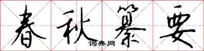 春秋纂要怎么写好看