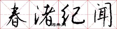 春渚纪闻怎么写好看