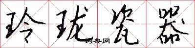 玲珑瓷器怎么写好看