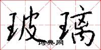 玻璃怎么写好看