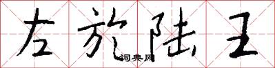 左於陆王怎么写好看