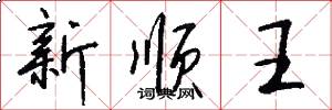 新顺王怎么写好看