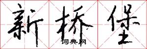 新桥堡怎么写好看