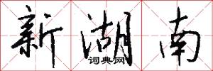 新湖南怎么写好看