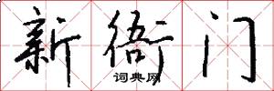 新衙门怎么写好看