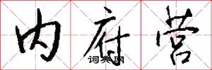 内府营怎么写好看
