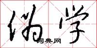 伪学怎么写好看