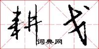 耕戈怎么写好看