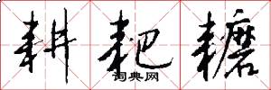耕耙耱怎么写好看