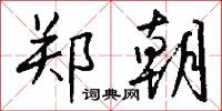 郑朝怎么写好看