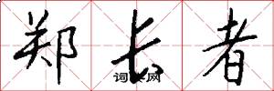 郑长者怎么写好看