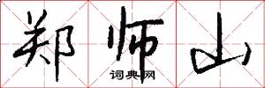 郑师山怎么写好看
