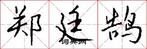 郑廷鹄怎么写好看