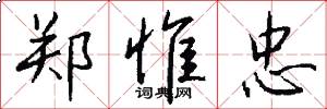 郑惟忠怎么写好看