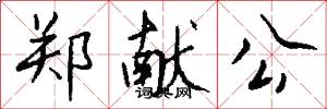 郑献公怎么写好看