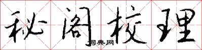秘阁校理怎么写好看