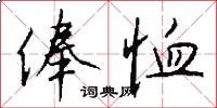 俸恤怎么写好看