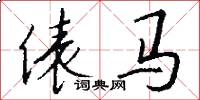 俵马怎么写好看