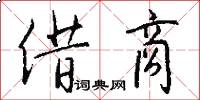 借商怎么写好看