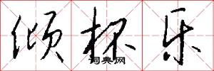 倾杯乐怎么写好看