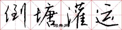 倒塘灌运怎么写好看