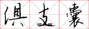 俱支囊怎么写好看
