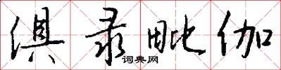 俱录毗伽怎么写好看