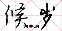 候岁怎么写好看