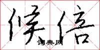 候倍怎么写好看