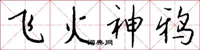 飞火神鸦怎么写好看