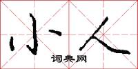 小人怎么写好看