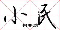 小民怎么写好看