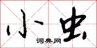 小虫怎么写好看