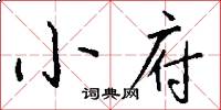 小府怎么写好看