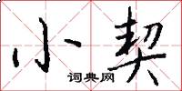 小契怎么写好看